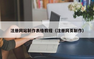 庆阳注册网站制作表格教程（注册网页制作）