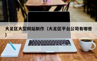 庆阳大足区大型网站制作（大足区平台公司有哪些）