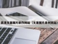庆阳高清文案图片制作网站（文案图片素材网站）