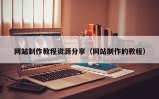 庆阳网站制作教程资源分享（网站制作的教程）