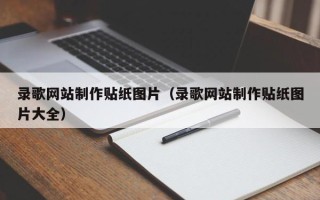 庆阳录歌网站制作贴纸图片（录歌网站制作贴纸图片大全）
