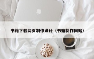 庆阳书籍下载网页制作设计（书籍制作网站）