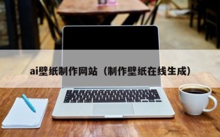 庆阳ai壁纸制作网站（制作壁纸在线生成）