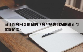 庆阳设计购房网页的目的（房产销售网站的设计与实现论文）