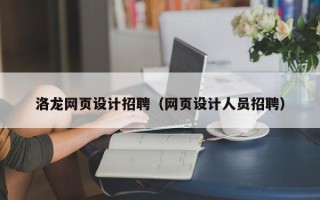 庆阳洛龙网页设计招聘（网页设计人员招聘）