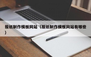 庆阳报纸制作模板网站（报纸制作模板网站有哪些）