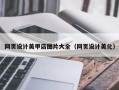 庆阳网页设计美甲店图片大全（网页设计美化）