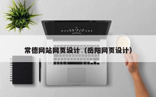 庆阳常德网站网页设计（岳阳网页设计）