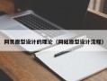 庆阳网页原型设计的理论（网站原型设计流程）