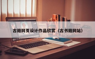 庆阳古籍网页设计作品欣赏（古书籍网站）