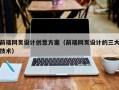 庆阳前端网页设计创意方案（前端网页设计的三大技术）