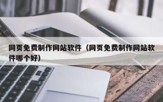 庆阳网页免费制作网站软件（网页免费制作网站软件哪个好）