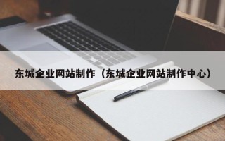 庆阳东城企业网站制作（东城企业网站制作中心）
