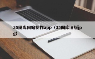 庆阳35图库网站制作app（35图库旧版jpg）
