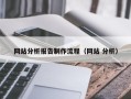 庆阳网站分析报告制作流程（网站 分析）