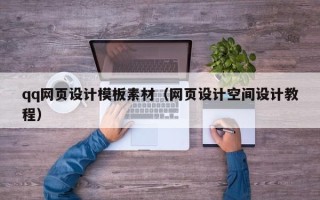 庆阳qq网页设计模板素材（网页设计空间设计教程）