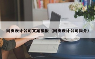 庆阳网页设计公司文案模板（网页设计公司简介）
