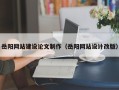 庆阳岳阳网站建设论文制作（岳阳网站设计改版）