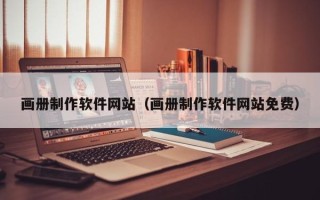 庆阳画册制作软件网站（画册制作软件网站免费）