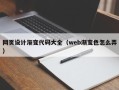 庆阳网页设计渐变代码大全（web渐变色怎么弄）