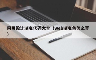 庆阳网页设计渐变代码大全（web渐变色怎么弄）