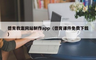 庆阳德育教案网站制作app（德育课件免费下载）