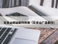 庆阳石景山网站制作开发（石景山广告制作）