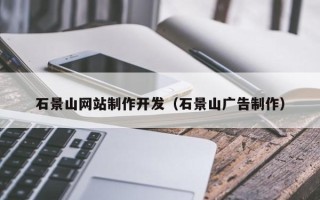 庆阳石景山网站制作开发（石景山广告制作）
