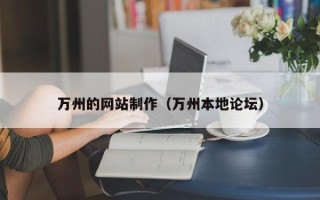 庆阳万州的网站制作（万州本地论坛）
