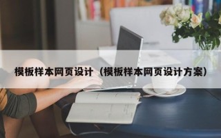 庆阳模板样本网页设计（模板样本网页设计方案）