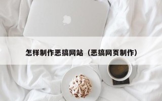 庆阳怎样制作恶搞网站（恶搞网页制作）