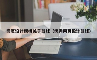 庆阳网页设计模板关于篮球（优秀网页设计篮球）