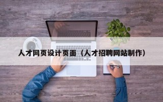 庆阳人才网页设计页面（人才招聘网站制作）