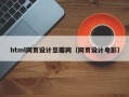 庆阳html网页设计豆瓣网（网页设计电影）