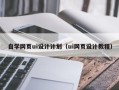 庆阳自学网页ui设计计划（ui网页设计教程）