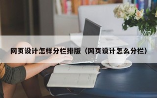 庆阳网页设计怎样分栏排版（网页设计怎么分栏）