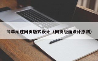 庆阳简单阐述网页版式设计（网页版面设计原则）