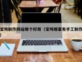 庆阳宝鸡制作网站哪个好用（宝鸡哪里有手工制作）