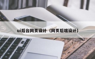 庆阳ui后台网页设计（网页后端设计）
