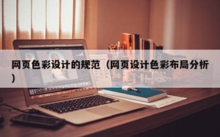 庆阳网页色彩设计的规范（网页设计色彩布局分析）