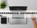 庆阳沈阳专业网站制作方案（沈阳专业网站制作公司）