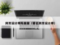 庆阳网页设计师陈丽丽（著名网页设计师）