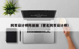 庆阳网页设计师陈丽丽（著名网页设计师）
