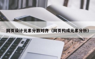 庆阳网页设计元素分散对齐（网页构成元素分析）
