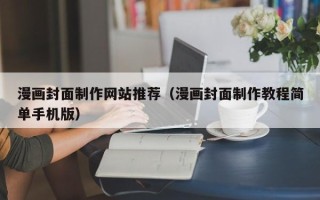 庆阳漫画封面制作网站推荐（漫画封面制作教程简单手机版）