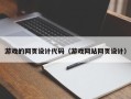 庆阳游戏的网页设计代码（游戏网站网页设计）